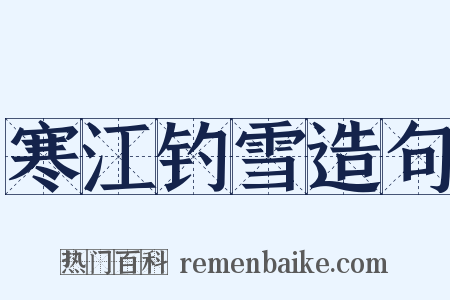 寒江钓雪造句是什么意思的图片